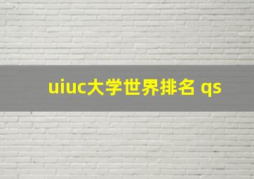 uiuc大学世界排名 qs